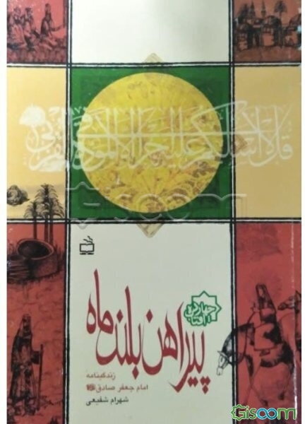 پیراهن بلند ماه: زندگینامه امام جعفر صادق (ع)