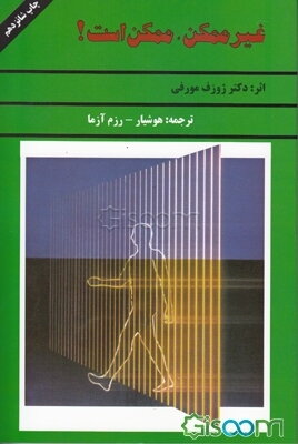 غیرممکن، ممکن است