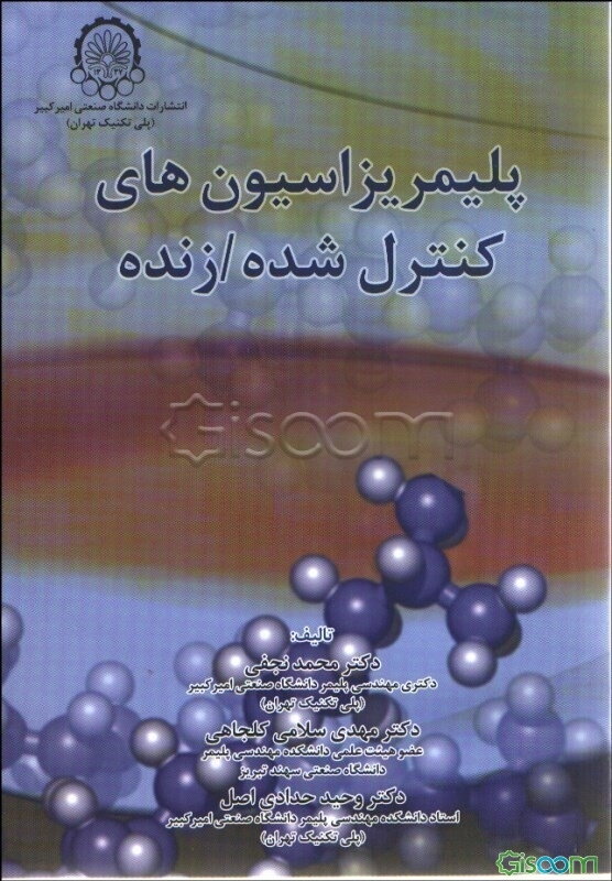 پلیمریزاسیون‌های کنترل شده / زنده