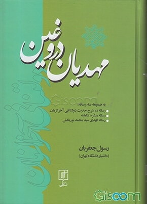مهدیان دروغین به ضمیمه سه رساله: رساله در شرح حدیث دولتنا فی آخرالزمان، رساله مبشره شاهیه، رساله الهدی