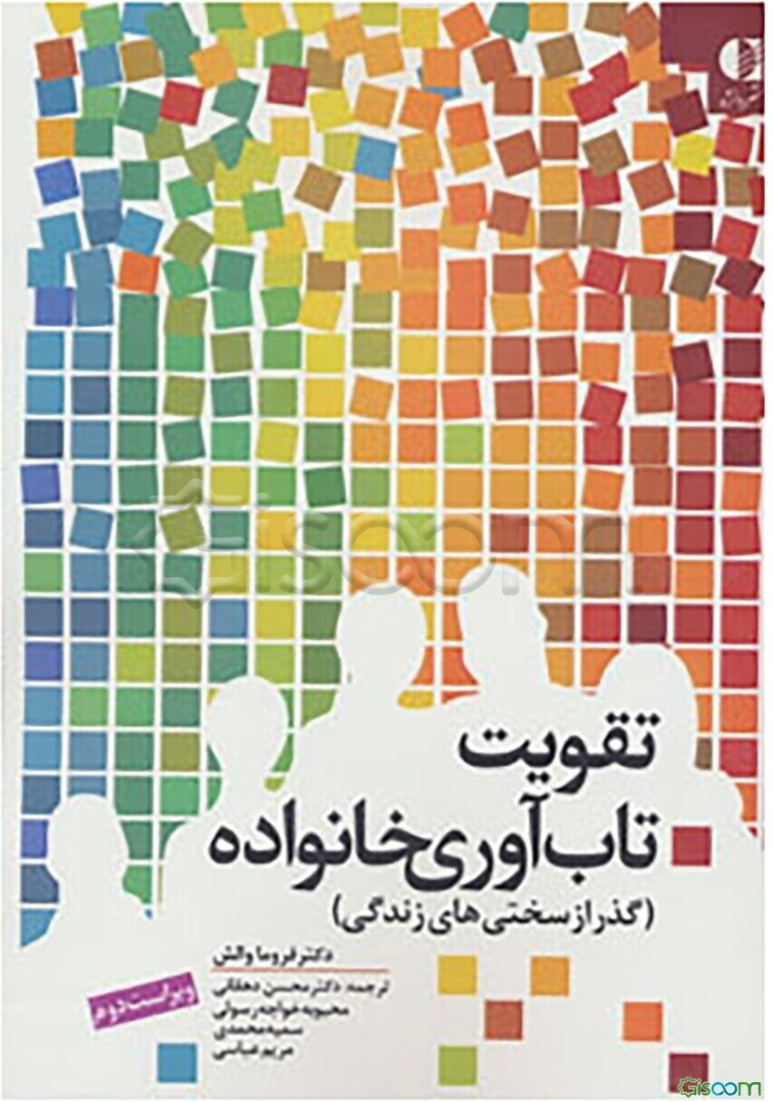 تقویت تاب‌آوری خانواده (گذر از سختی‌های زندگی)