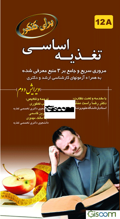 تغذیه اساسی برای کنکور