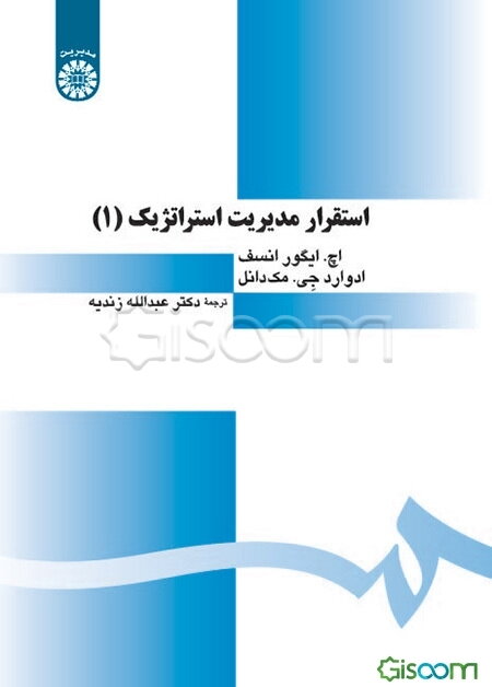 استقرار مدیریت استراتژیک (جلد 1)