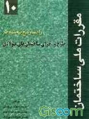 راهنما و شرح مبحث دهم مقررات ملی ساختمان: طرح و اجرای ساختمان‌های فولادی