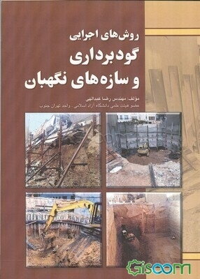 روشهای اجرایی گودبرداری و سازه‌های نگهبان