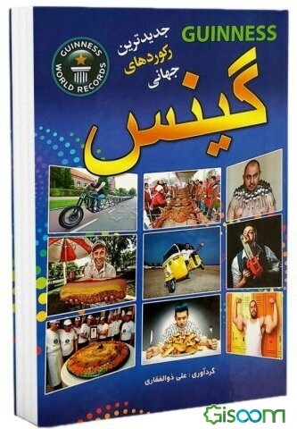 رکوردهای جهانی گینس