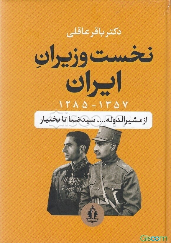 نخست‌وزیران ایران از مشیرالدوله تا بختیار