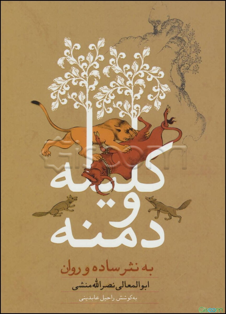 کلیله و دمنه