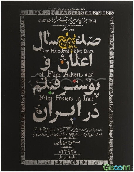 صد و پنج سال اعلان و پوستر فیلم در ایران