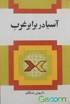 آسیا در برابر غرب