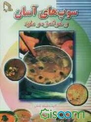 سوپ‌های آسان و خوشمزه و مفید