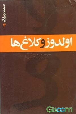 اولدوز و کلاغ‌ها