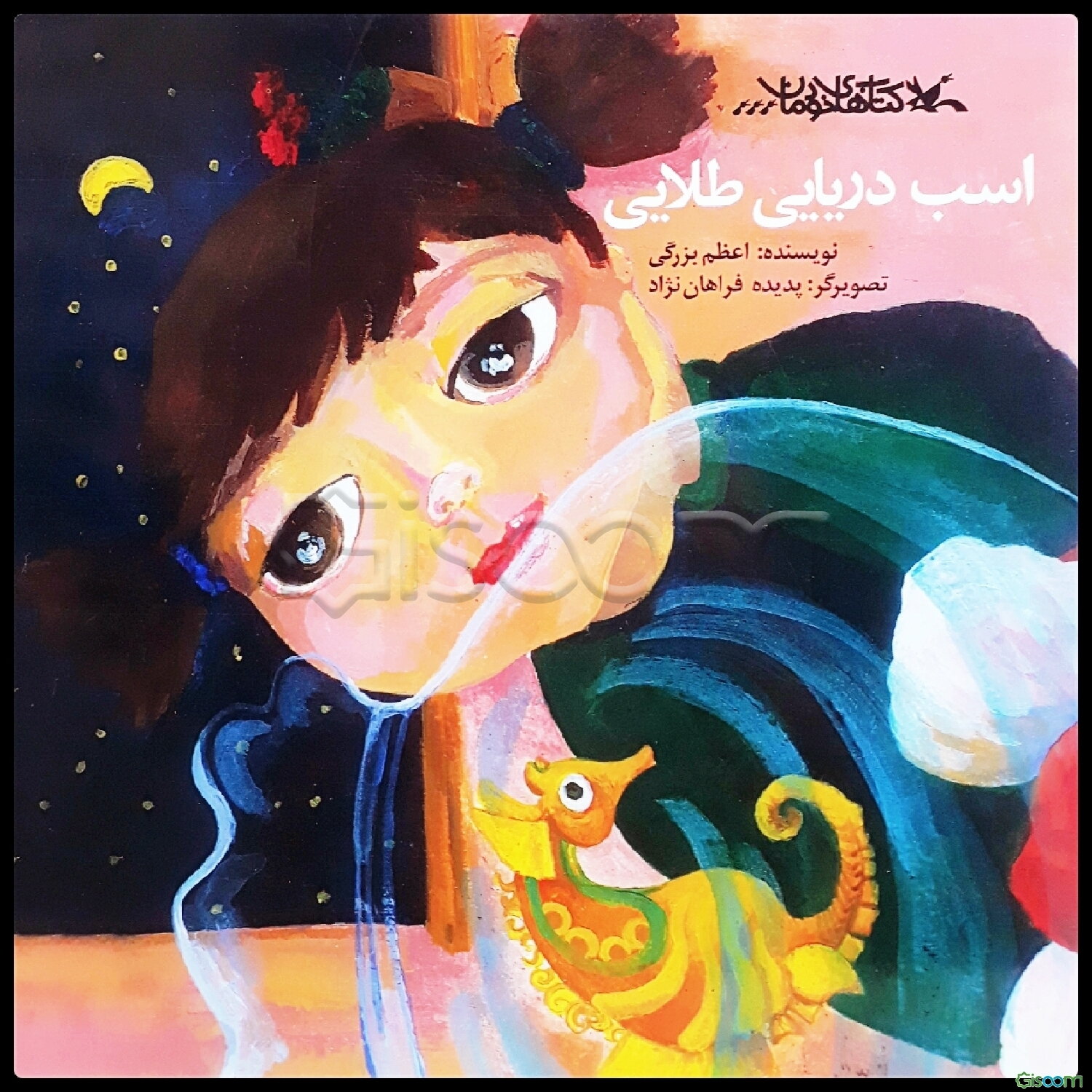 اسب دریایی طلایی