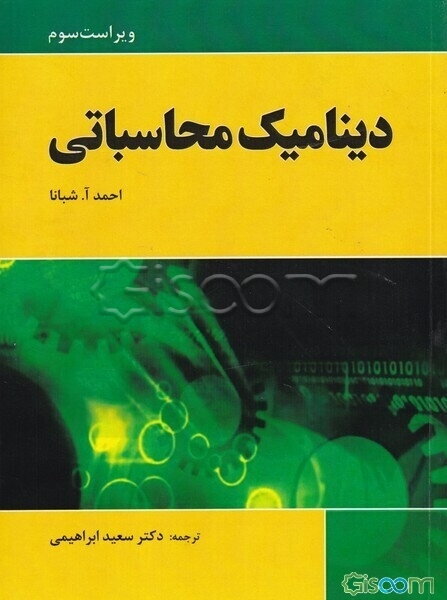 دینامیک محاسباتی