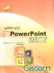 ارایه مطالب 2007 PowerPoint