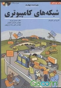 شبکه های کامپیوتری