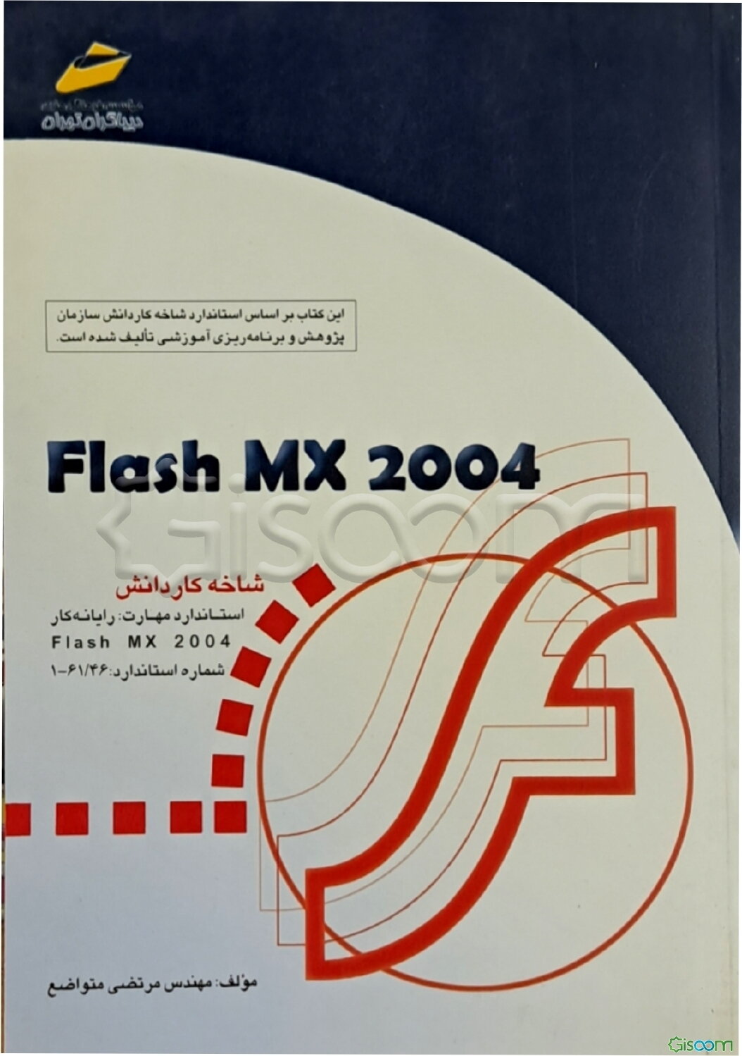 Flash MX 2004 شاخه کاردانش استاندارد مهارت: رایانه کار Flash MX 2004