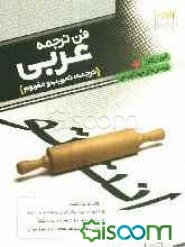 ترجمه، تعریب و مفهوم در کنکور به ضمیمه‌ی درک مطلب: قابل استفاده دانش‌آموزان و داوطلبان کنکور دانشگاه‌ها