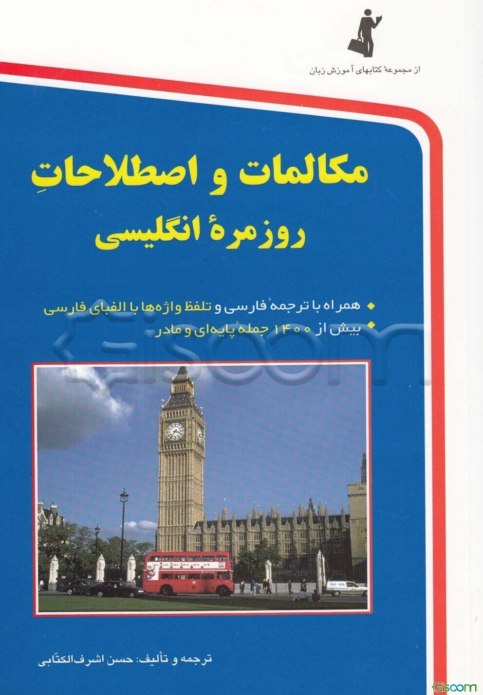 مکالمات و اصطلاحات روزمره انگلیسی، یا، آموزش و خودآموز زبان انگلیسی برای شما به همراه ترجمه ...