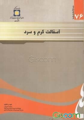 آسفالت گرم و سرد