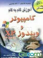 آموزش گام به گام کامپیوتر و ویندوز XP