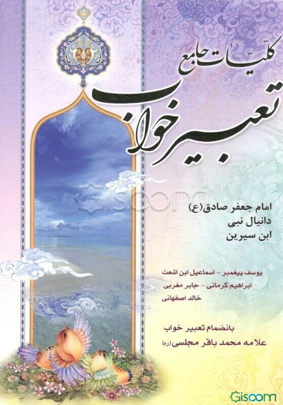 کلیات جامع تعبیر خواب منسوب به امام جعفر صادق (ع)، محمد بن ‌سیرین، دانیال پیامبر، ابراهیم کرمانی، یوسف پیغمبر، هامونی، اسماعیل بن اشعث، خالد اصفهانی،