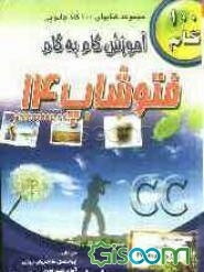 آموزش گام به گام فتوشاپ 13 و 12