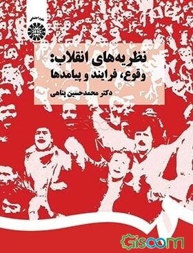 نظریه‌های انقلاب: وقوع، فرایند و پیامدها