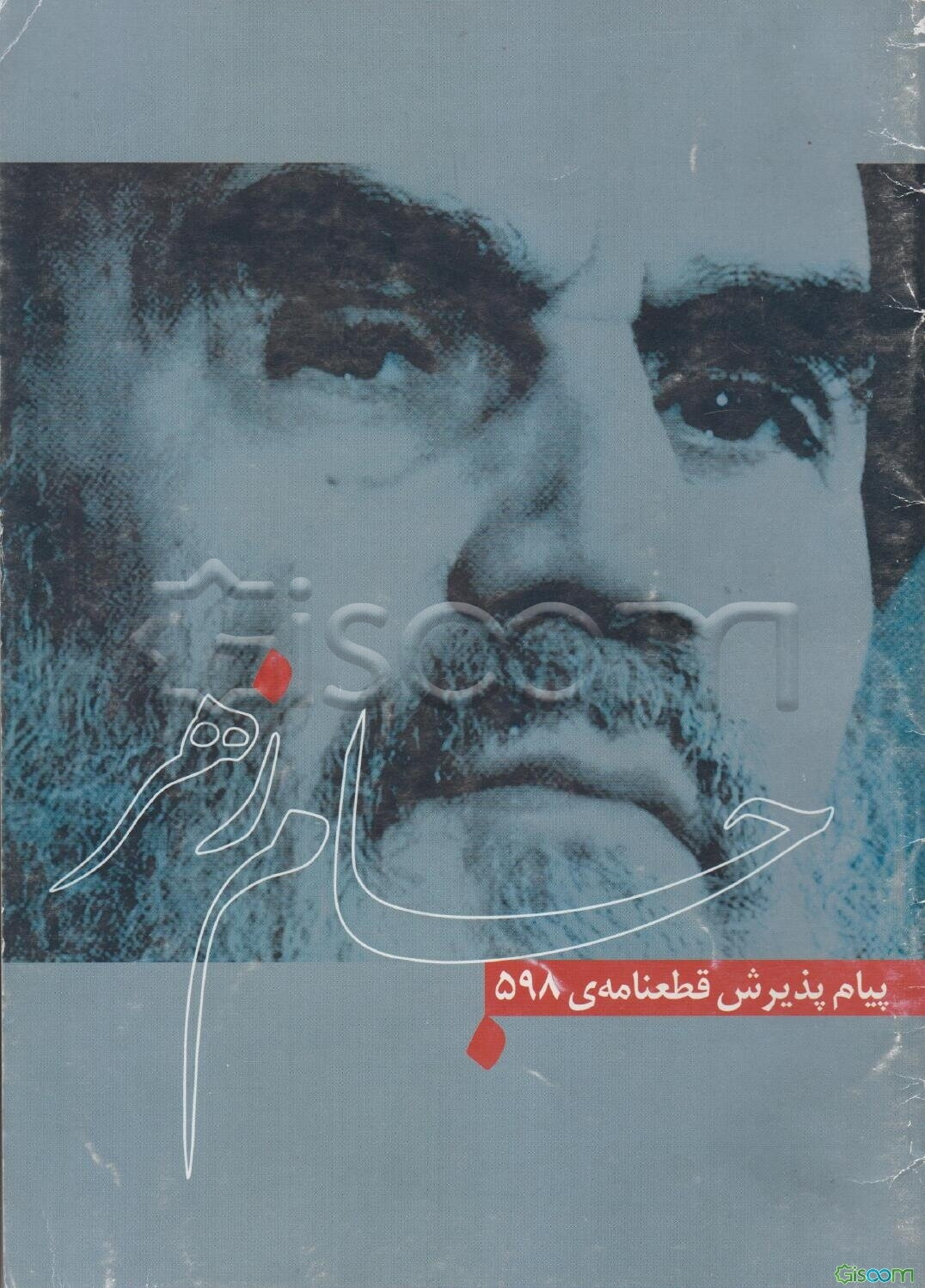 جام زهر (قبول قطعنامه 598) پیام امام خمینی (ره) به ملت ایران در سالگرد کشتار خونین مکه 1367/4/29