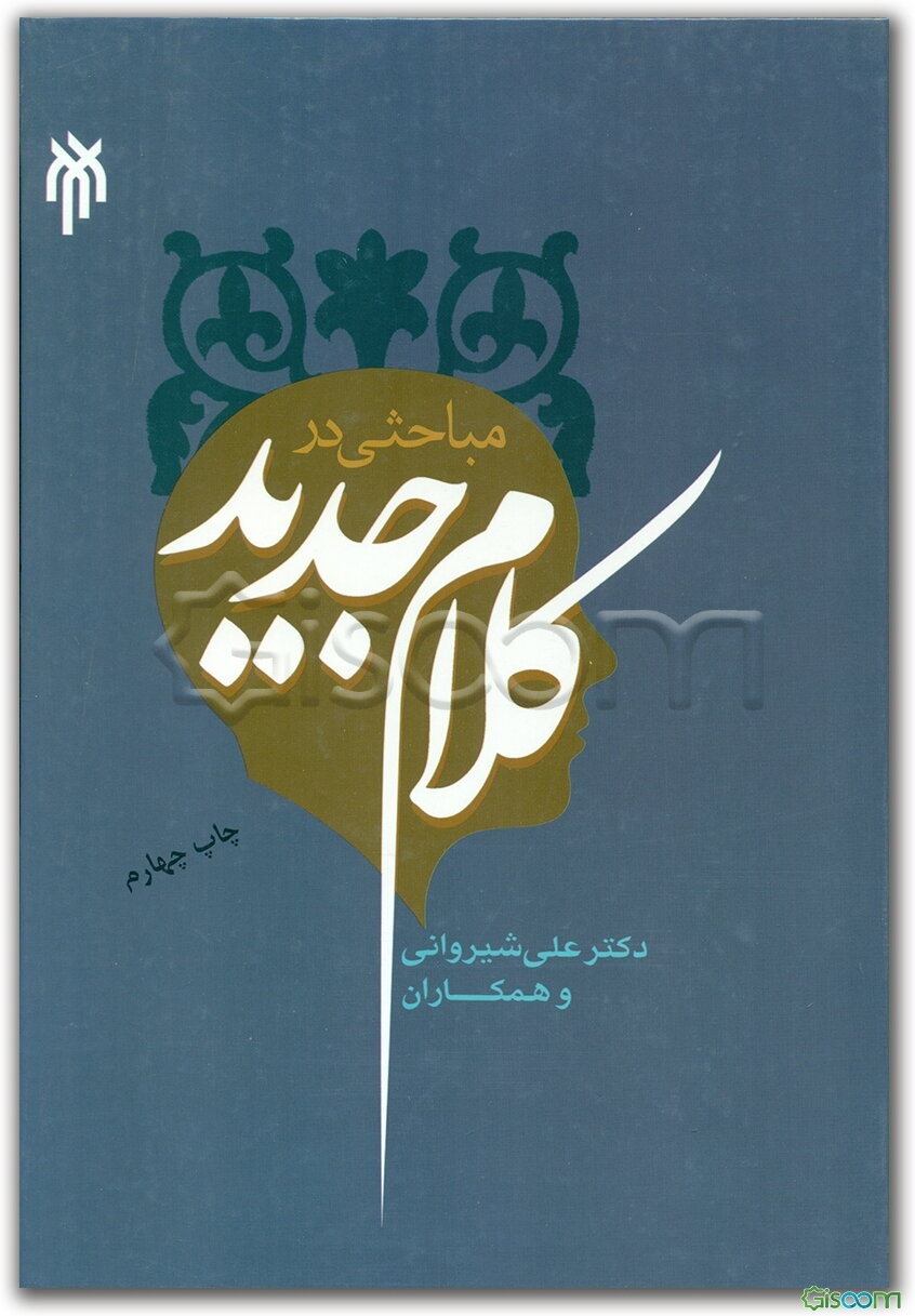 مباحثی در کلام جدید