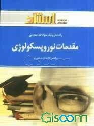 راهنما و بانک سوالات امتحانی مقدمات نوروپسیکولوژی