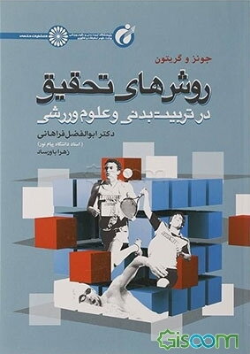 روش‌های تحقیق در تربیت بدنی و علوم ورزشی