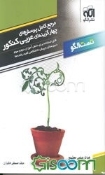 مرجع کامل پرسش‌های چهارگزینه‌ای عربی کنکور: قابل استفاده دانش‌آموزان و داوطلبان کنکور در کلیه رشته‌ها