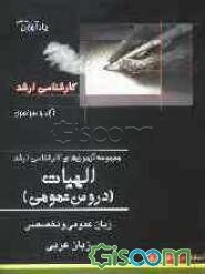 مجموعه آزمون‌های کارشناسی ارشد الهیات (دروس عمومی)