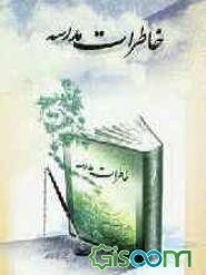 خاطرات مدرسه