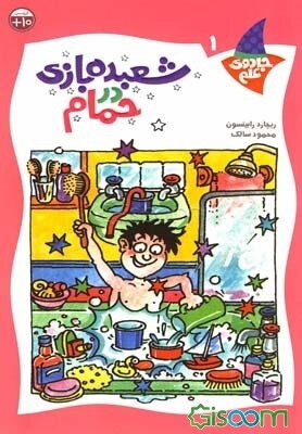 شعبده‌بازی در حمام