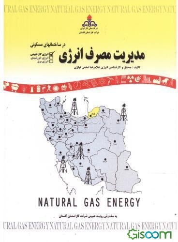 مدیریت مصرف انرژی در ساختمانهای مسکونی