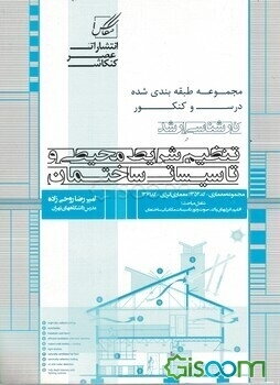 تنظیم شرایط محیطی و تاسیسات: ویژه آزمون کارشناسی ارشد
