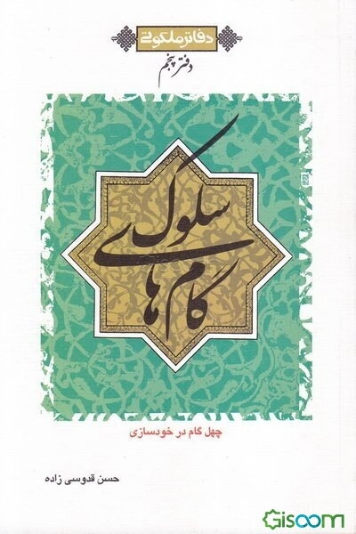 گام‌های سلوک: چهل گام در خودسازی