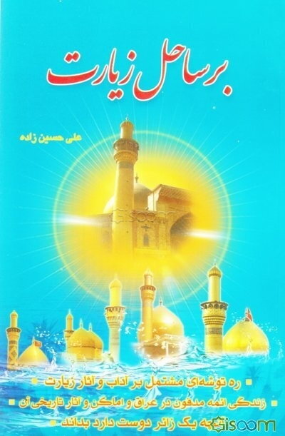 بر ساحل زیارت: ره‌توشه‌ای مشتمل بر آداب و آثار زیارت، زندگی ائمه مدفون در عراق و اماکن و آثار تاریخی آن و آنچه یک زائر دوست دارد بداند