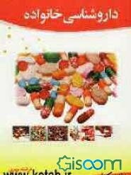 داروشناسی خانواده