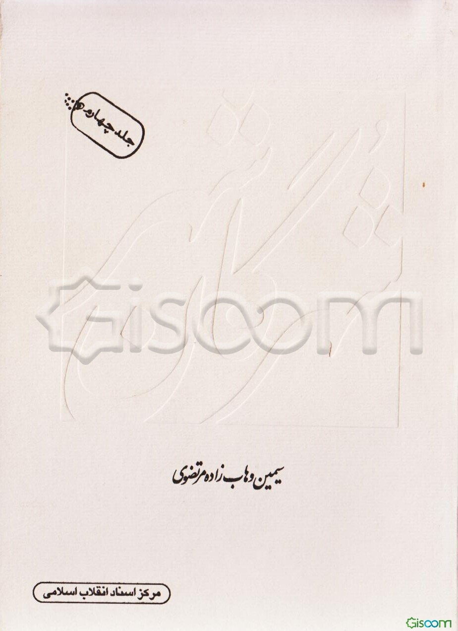 شهرگان شهر (جلد 4)