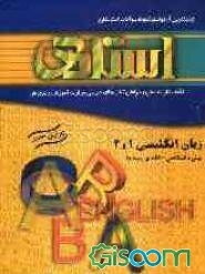 پرسش‌های چهارگزینه‌ای استاندارد زبان انگلیسی (1) و (2) (پیش‌دانشگاهی - کلیه‌ی رشته‌ها) به همراه جدیدترین آزمون‌ها و نمونه سوالات استاندارد، شامل: ...