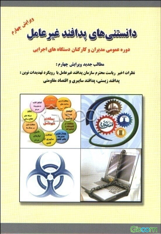 دانستنی‌های پدافند غیرعامل ویژه دوره عمومی مدیران و کارکنان دستگاه‌های اجرایی