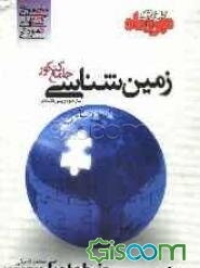 زمین‌شناسی جامع کنکور: سال سوم و چهارم ویرایش جدید به همراه مجموعه کنکوری‌های خارج از کشور
