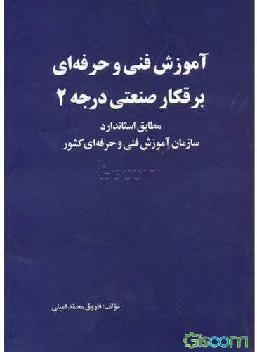 آموزش فنی و حرفه‌ای برقکار صنعتی درجه 2: مطابق استاندارد سازمان آموزش فنی و حرفه‌ای کشور