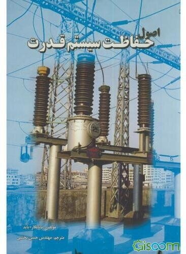 اصول (مبانی) حفاظت سیستم‌ قدرت