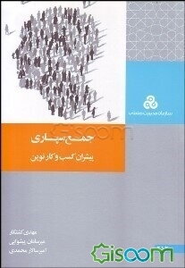 جمع‌سپاری: پیشران کسب و کار نوین