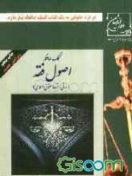 کمک حافظه اصول فقه (مبانی استنباط حقوق اسلامی)
