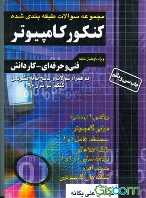 مجموعه سوالات طبقه‌بندی شده کنکور کامپیوتر: فنی حرفه‌ای - کاردانش